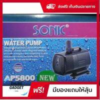 [[ของแท้100%]] ปั๊มน้ำตู้ปลา ปั๊มน้ำปลา ปั๊มน้ำบ่อปลา ปั๊มน้ำบ่อปลาsonic ปั๊มน้ำตก Sonic Ap 5800 ส่งฟรีทั่วไทย by shuregadget2465