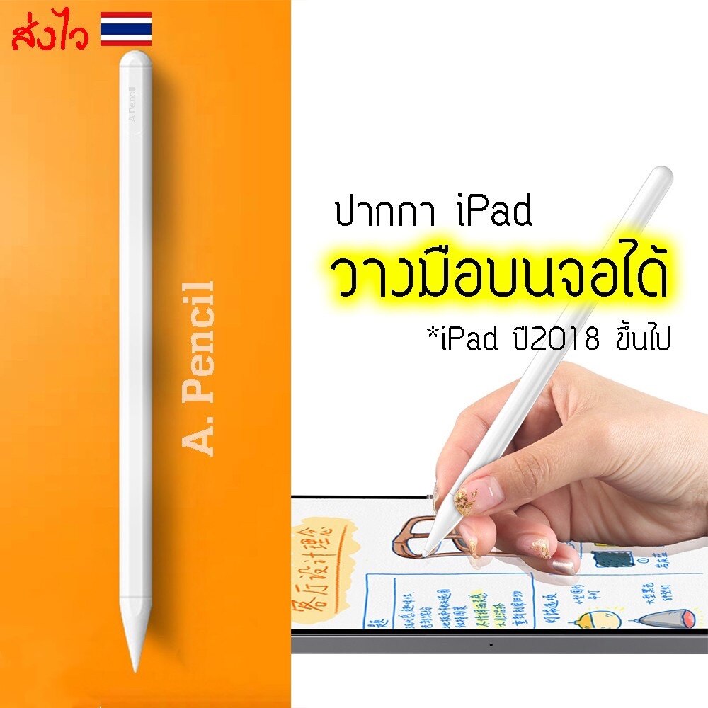 [ปากกา ipad] พร้อมส่งจากไทย ปากกาipadวางมือบนจอได้ หลัง2017ขึ้นไป มีให้เลือก2สี