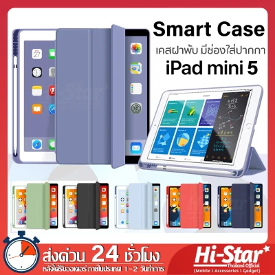 Smart Case เคสไอแพด เคส ipad มีช่องใส่ปากกา เคส iPad Mini 5 เคสไอแพดมินิ 5 เคสไอแพด Mini5 เคส iPad Mini5 สำหรับ iPad Mini 4/5