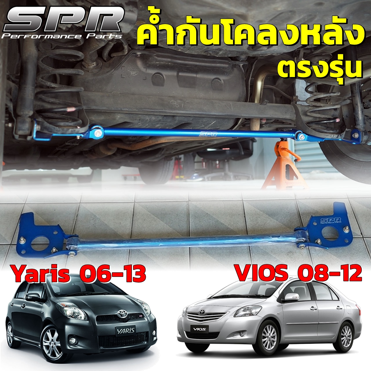 SPR ค้ำกันโคลงหลัง ตรงรุ่น Toyota Vios 08-12 , Yaris 06-13 ของแท้ ติดตั้งง่าย วีออส ยาริส กันโคลงหลัง ค้ำหลัง ค้ำล่าง