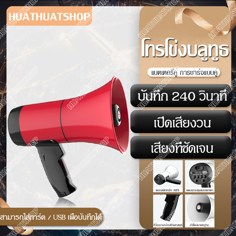 Megaphone Portable Megaphone Bluetooth Megaphoneโทรโข่งรุ่นอัดเสียงได้พร้อมไมโครโฟน รุ่นโทรโข่ง โทรโข่งขนาดเล็ก แตรขนาดเล็ก อัดสียงได้ บลูทูธชาร์จ