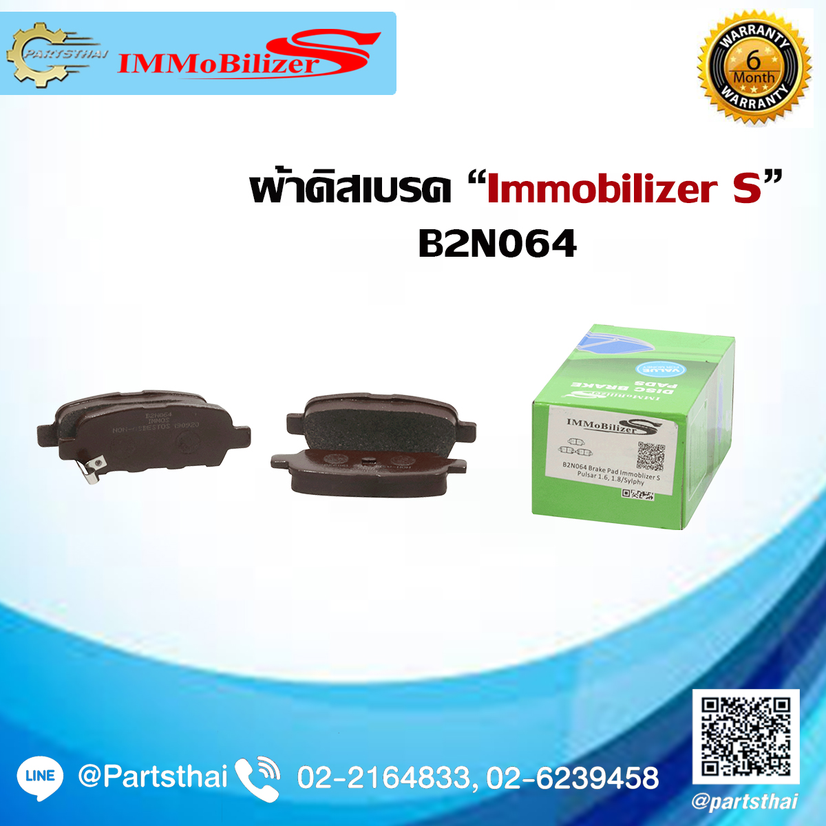 ผ้าดิสเบรคหลัง ยี่ห้อ Immobilizer S (B2N064) ใช้สำหรับรุ่นรถ NISSAN Pulsar 1.6,1.8 ปี 14-on, Sylphy ปี 13-on ราคา 200 บาท*ส่งฟรี