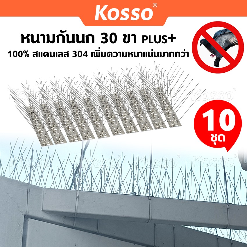 10 ชุด อุปกรณ์กันนก KOSSO รุ่น 25cm 30ขา plus+ ป้องกันนก สแตนเลส 304 หนามกันนกพิราบ วัสดุกันนก ไล่นกพิราบ ฐานสแตนเลส สำหรับ บ้าน คอนโด อาคาร 157 FXA ราคา 327 บาท*ส่งฟรี