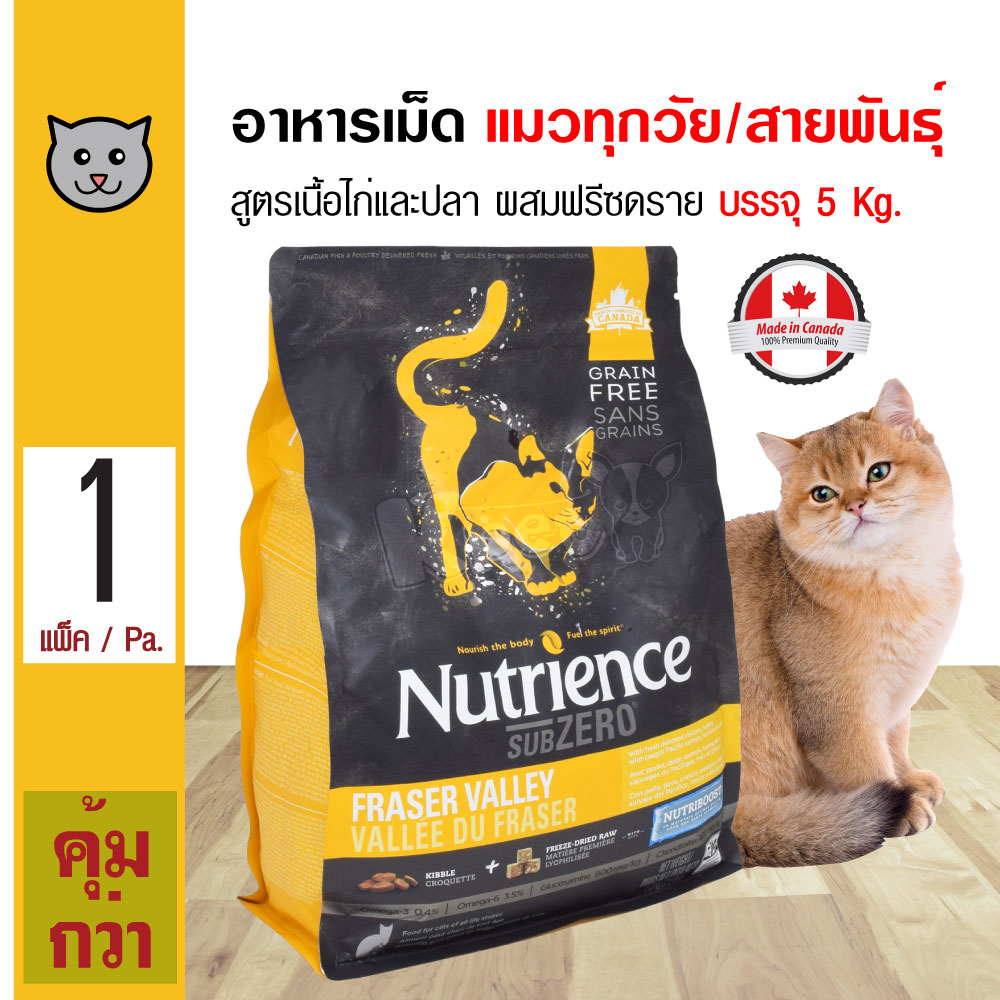 Nutrience Fraser Valley 5 Kg. Cat Food Subzero Grain Free With Freeze Dried For All Life Stages Cats (5 Kg./Bag) ราคา 2,069 บาท*ส่งฟรี