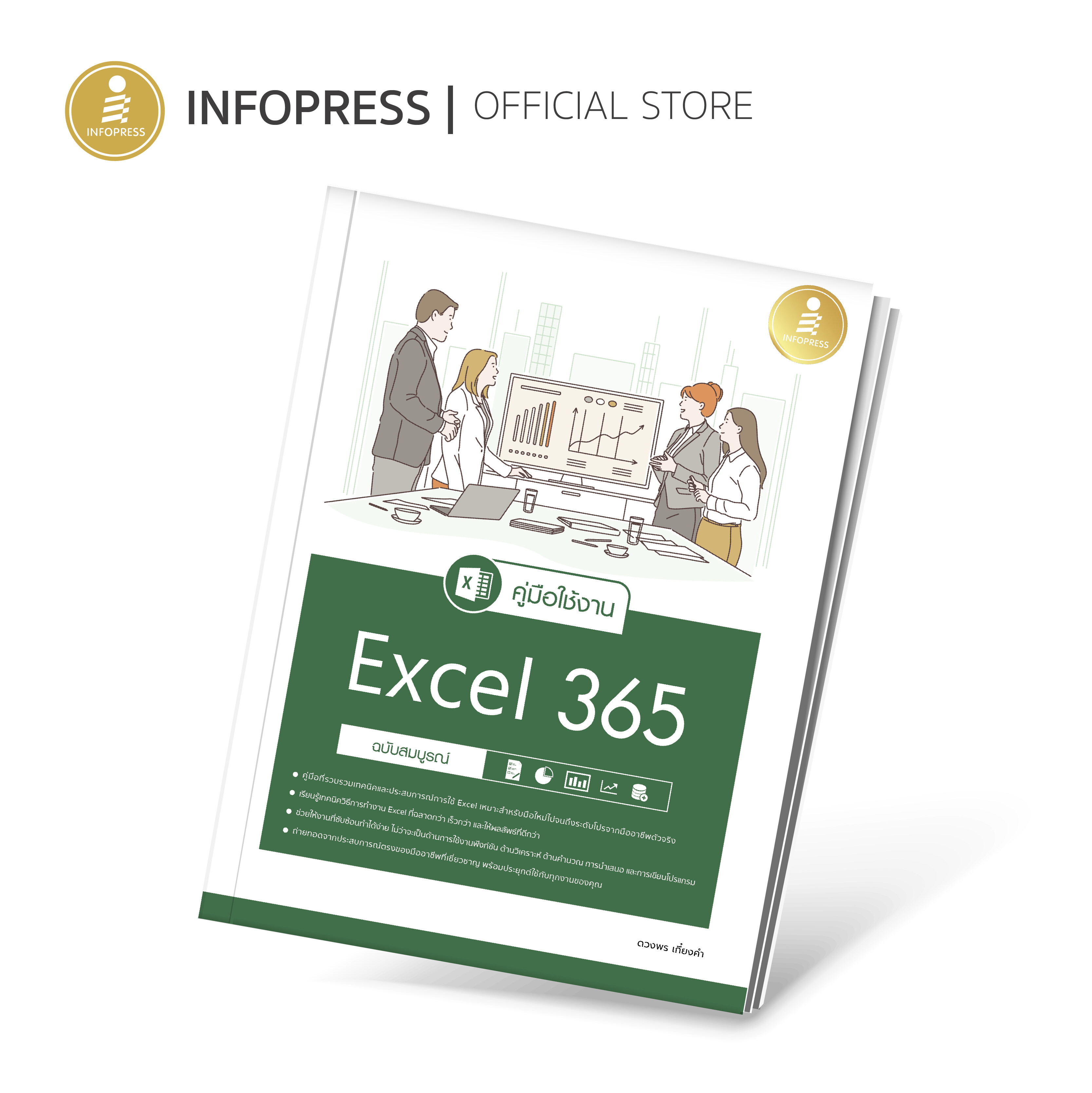 คู่มือใช้งาน Excel 365 ฉบับสมบูรณ์