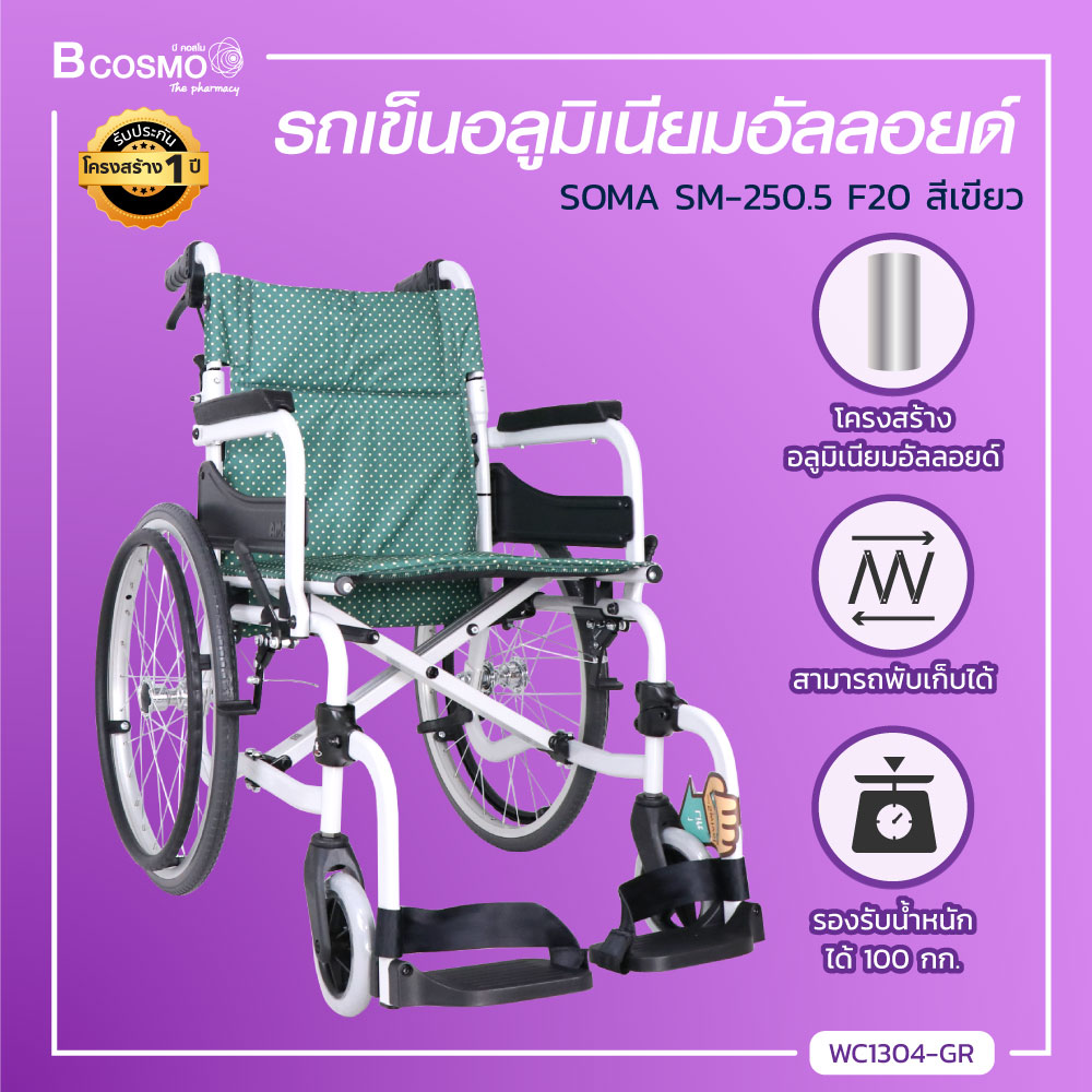 WHEELCHAIR รถเข็น SOMA (โซม่า) ล้อใหญ่ขนาด 20 นิ้ว รองรับน้ำหนักได้ถึง 100 กก. [ ประกันโครงสร้าง 1 ปีเต็ม ] ราคา 7,590 บาท*ส่งฟรี