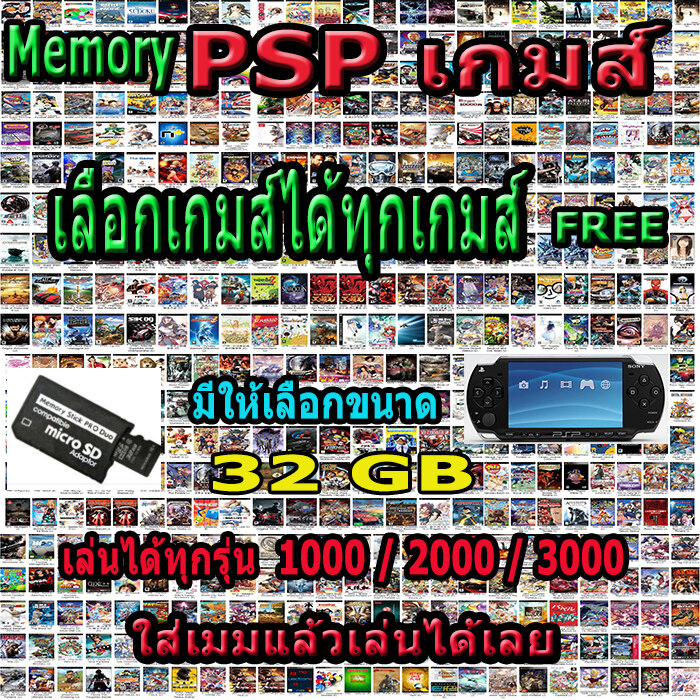 PSP GAME ( เมมโมรี่ ) Memory Psp 32 GB เลือกได้ฟรีเกมให้เต็มเมม (ไม่ใช่เครื่อง)