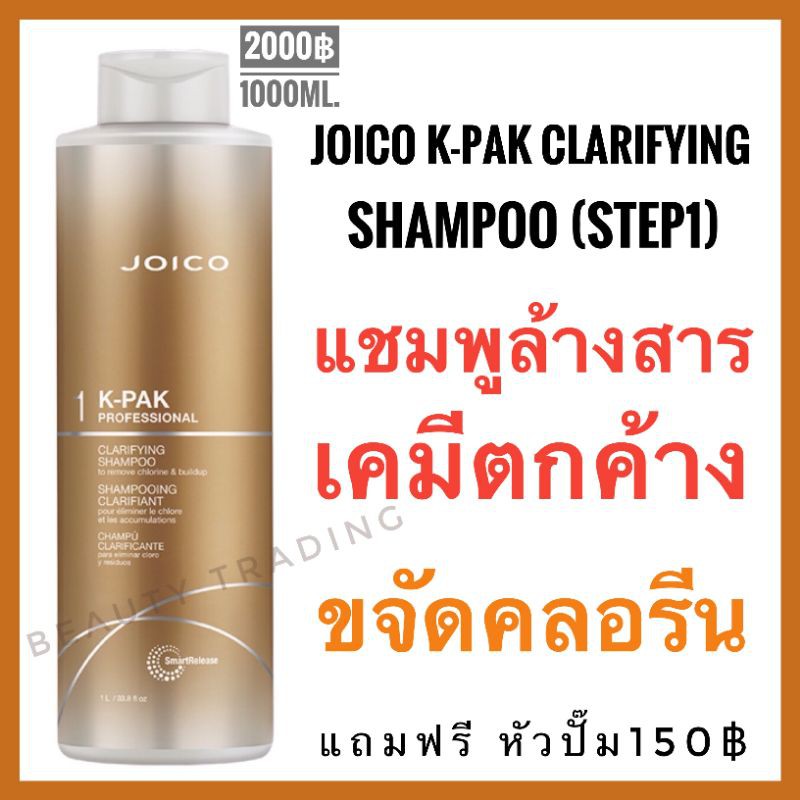 🔥แพ็คเกจใหม่🔥Step1🔥Joico K-Pak Clarifying Shampoo 1000ml.จอยโก้ เค-แพค แชมพูล้างสารเคมีตกค้าง Joico kpak ราคา 1,399 บาท*ส่งฟรี