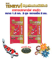 Tenryu Super Premium Koi Food อาหารปลาคาร์ฟเท็นริว ซูเปอร์พรีเมี่ยม เม็ด 2 มม. ขนาด 1.5 ก.ก. 2 ถุง