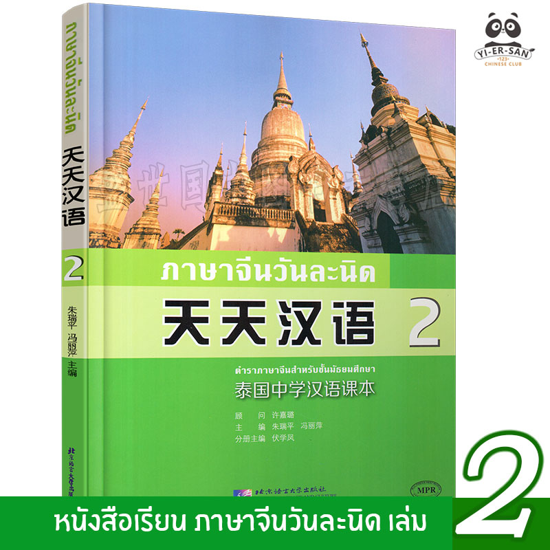 หนังสือเรียนภาษาจีนวันละนิดเล่ม2 (天天汉语2)