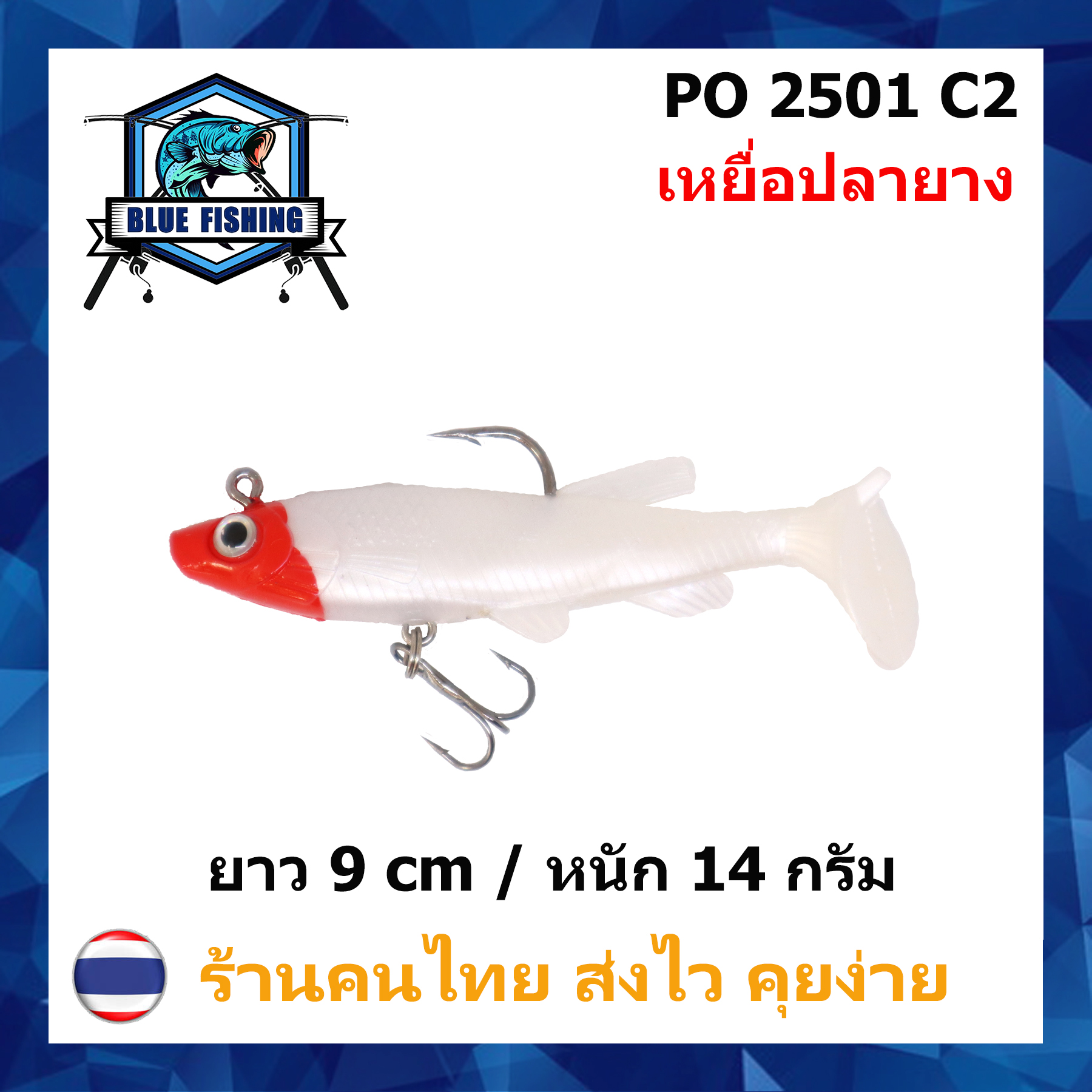 บลู ฟิชชิ่ง [ Blue Fishing ] (มีสินค้าพร้อมส่ง ส่งเร็ว) เหยื่อปลอม เหยื่อตกปลา ปลายาง เนื้อนุ่ม  ยาว 9 CM หนัก 14 กรัม พร้อมตาเบ็ด PO 2501