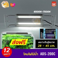 SUNSUN lighting ADS-200C โคมไฟไม้น้ำ โคมไฟสำหรับตู้ปลา ตู้ไม้น้ำ กำลังไฟ 12W สำหรับตู้ขนาด 28-45 cm.