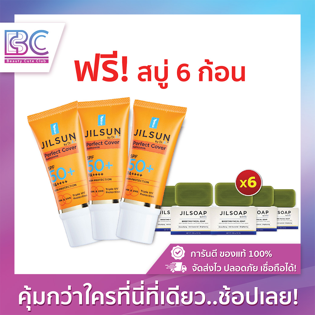 [3 แถม 6] JILSUN Perfect Cover Sunscreen SPF50+ PA++++ ( กันแดดส้มแดง) (Dr'Jill) 3 หลอด + JILSOAP BOOSTING FACIAL SOAP B