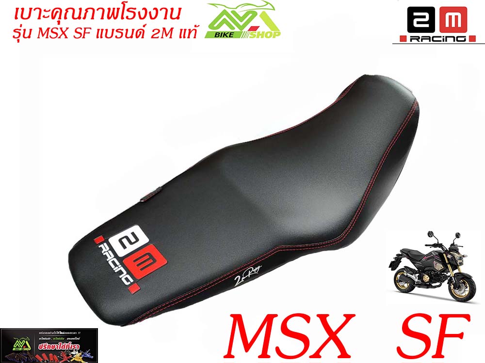 เบาะปาด เบาะแต่ง MSX SF หนังเรดเดอร์ แบรนด์2Mแท้
