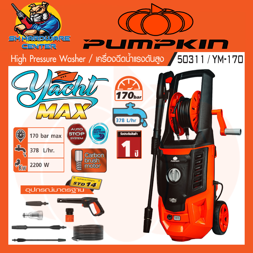 เครื่องอัดฉีดน้ำแรงดันสูง ล้างรถ,บ้าน กำลัง 2200วัตต์ แรงดัน 170bar ปริมาณน้ำ 378L/Hr PUMPKIN รุ่น 50311/YM-170 (รับประกัน 1ปี) ราคา 3,380 บาท*ส่งฟรี