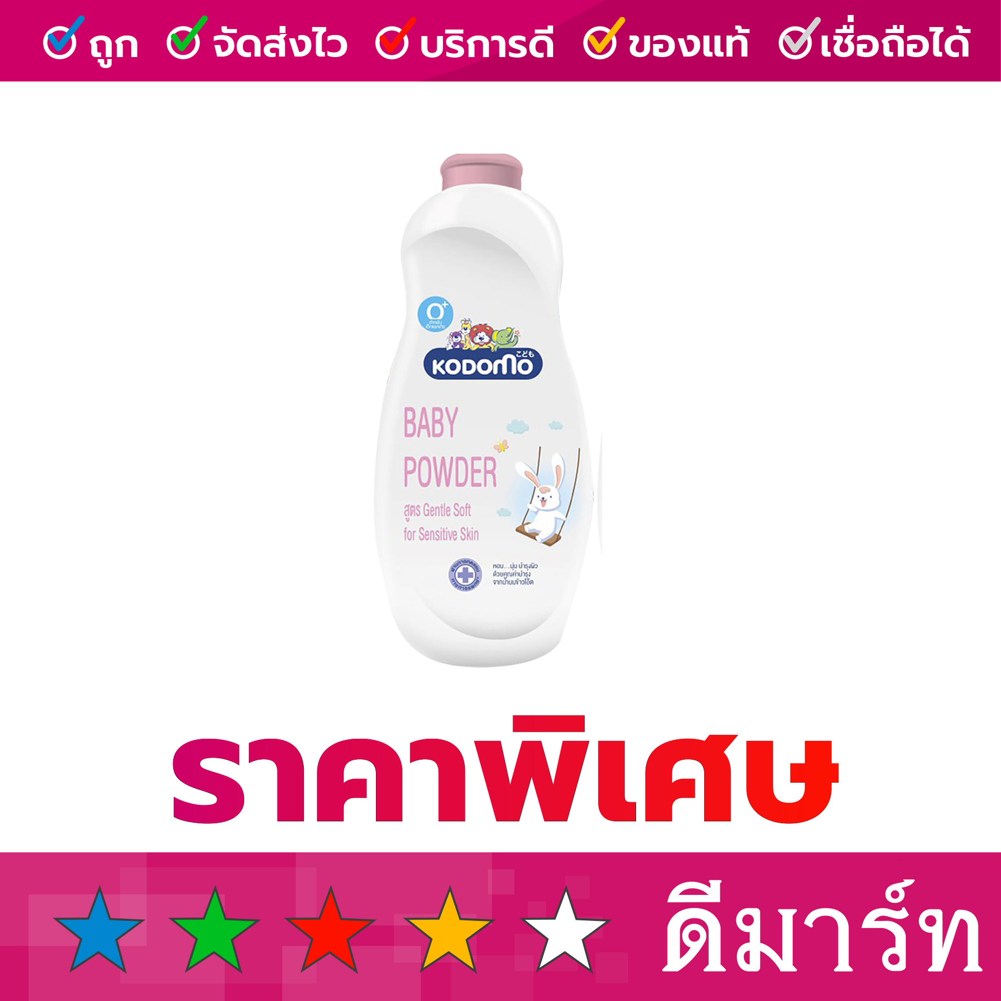 โคโดโม แป้งเด็ก เจนเทิล ซอฟท์ ชมพู 350 กรัม