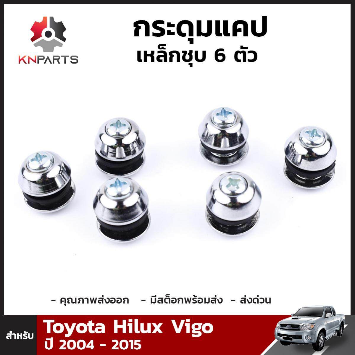 กระดุมแคป (เหล็กชุบ) สำหรับ Toyota Hilux Vigo ปี 2004-2015 6 ตัว