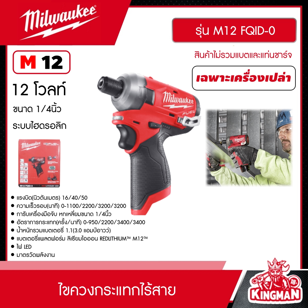 MILWAUKEE ไขควงกระแทกไร้สาย รุ่น M12 FQID-0  12 โวลต์ ระบบไฮดรอลิก *เครื่องเปล่า* ไขควงกระแทก ไขควง มิว มิววอกี้ มิลวอกี้ เครื่องมือช่าง