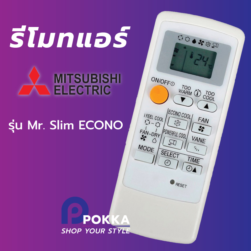 รีโมทแอร์ Mitsubishi ใช้กับแอร์มิตซูบิชิ รุ่น Mr.Slim ECONO ขอบจอสีบรอนซ์เงิน ตัวรีโมทสีขาว