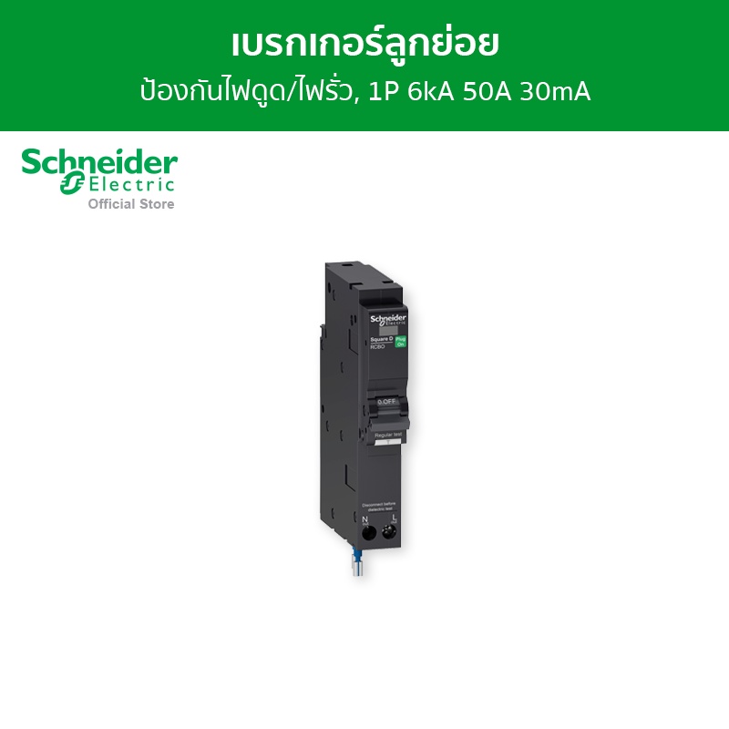 Schneider เซอร์กิตเบรกเกอร์ลูกย่อย กันดูด ป้องกันไฟรั่ว/ไฟดูด ชนิด 1 โพล ขนาด 50A 6kA 30mA รหัส QO150C06RCBO30 ราคา 1,788 บาท*ส่งฟรี