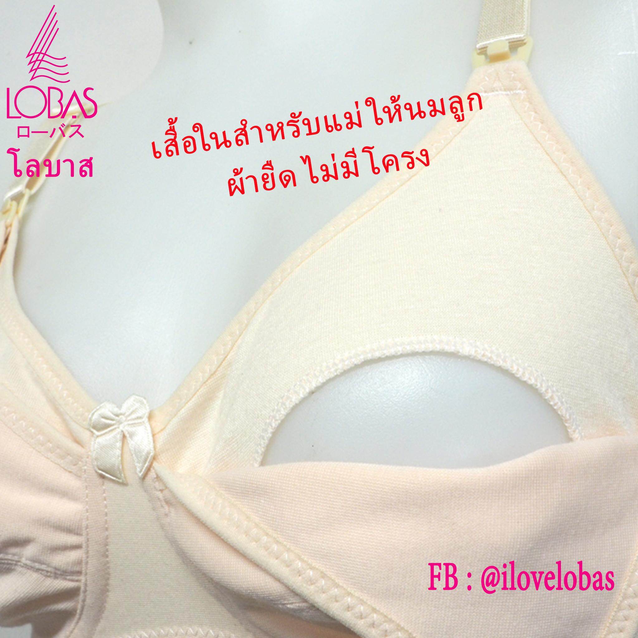 Lobas 1764 เสื้อใน ให้นมลูก ผ้ายืด ไม่มีโครง