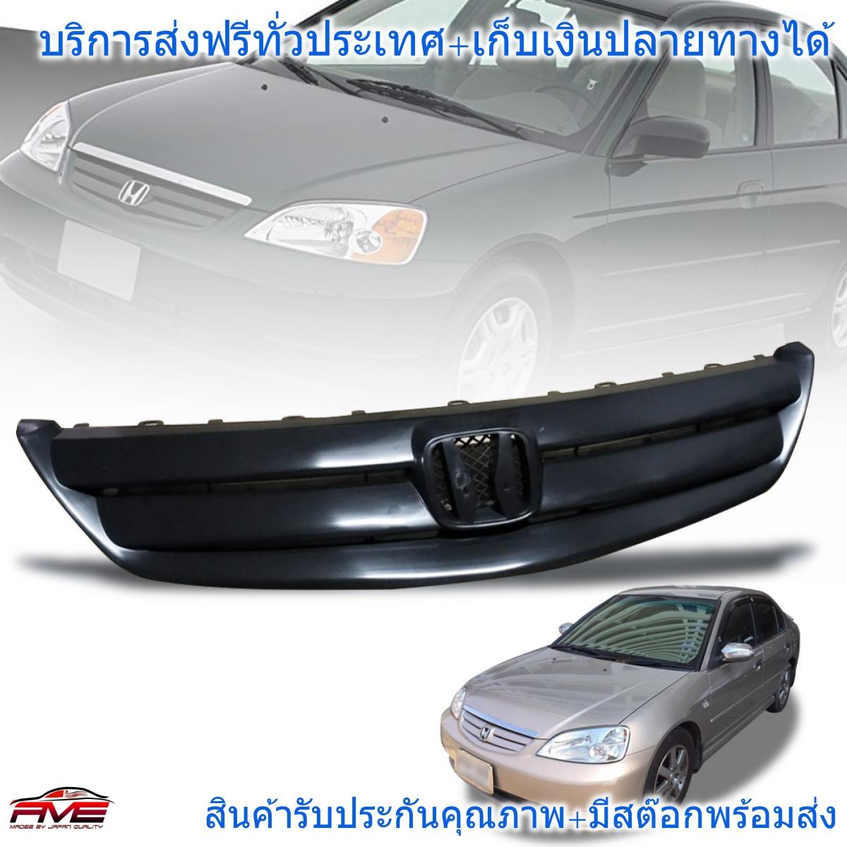 หน้ากระจัง ไดเมนชั่น ฮอนด้า ซีวิค HONDA CIVIC 2001 - 2003