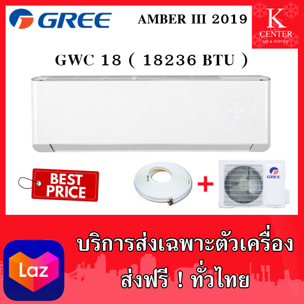 แอร์บ้าน GREE รุ่น AMBER III  ระบบธรรมดา ส่งฟรี ไม่ติดตั้ง