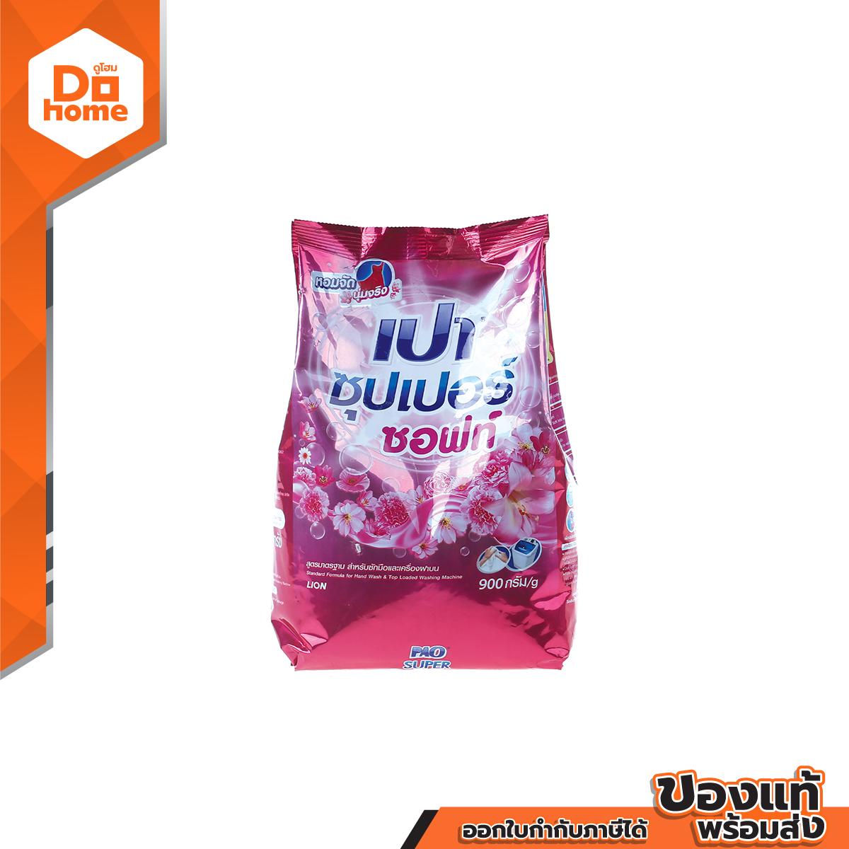 เปา ซุปเปอร์ ซอฟท์ ผงซักฟอก สูตรนาโนเทค 900 กรัม |BAG| - ยี่ห้อ Pao ราคา 61 บาท*ส่งฟรี
