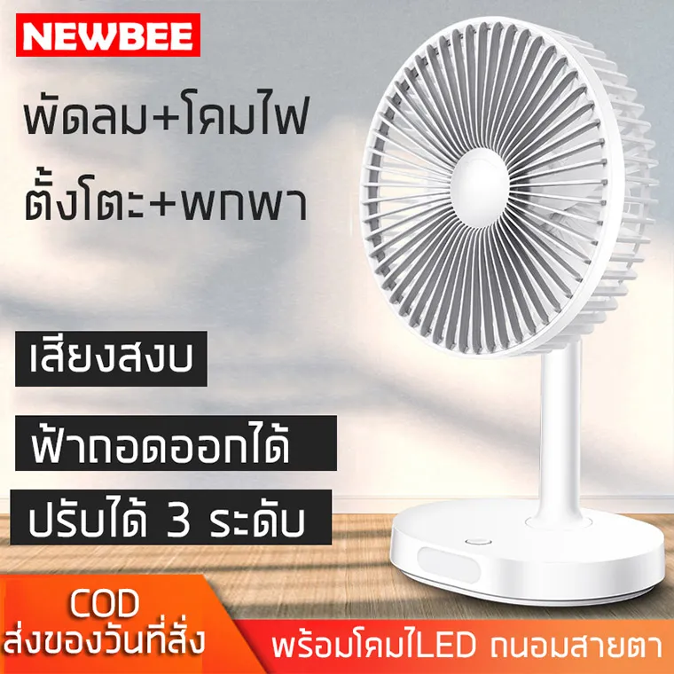 NEWBEE พัดลมตั้งโต๊ะ พัดลมพกพา 6 นิ้ว แบตเตอรี่ 3600mah ชาร์จไฟ USB ทนทาน10 ชั่วโมง พร้อมโคมไฟLED Fan and LED พัดลมพกพา พัดลมตั้งโต๊ะ ชาร์จไฟบ้าน