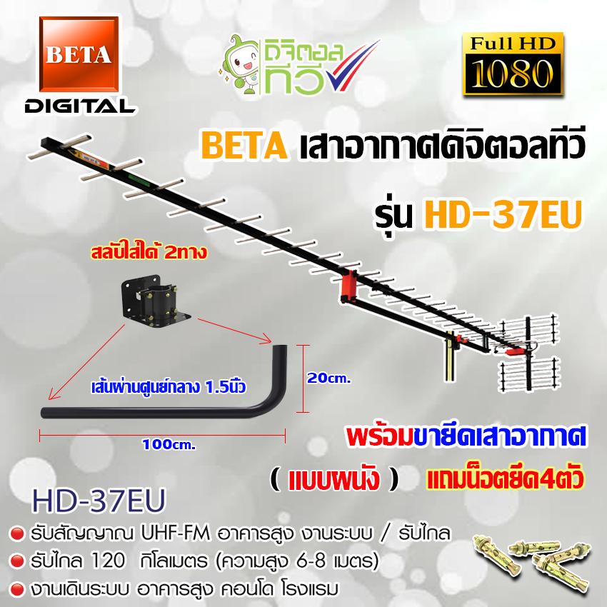 ชุดเสาอากาศดิจิตอลทีวี BETA รุ่น HD-37E พร้อมขางอ 360องศา.ยึดเสาอากาศ แถมน็อตยึด 4ตัว(WIS ASIA)