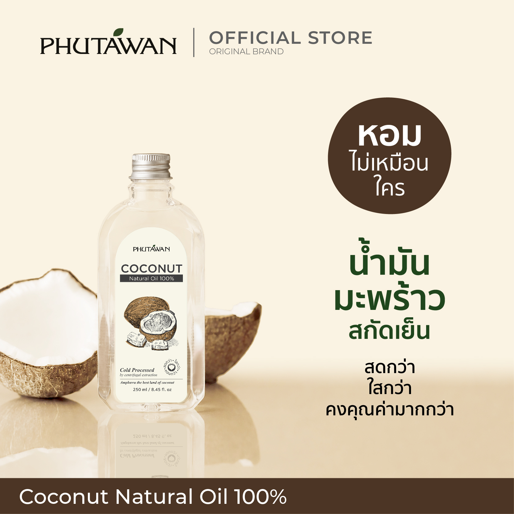 น้ำมะพร้าว 100% (ตราภูตะวัน) NATURAL COCONUT OIL 100 %(PHUTAWAN) สกัดเย็น มะพร้าวอัมพวา