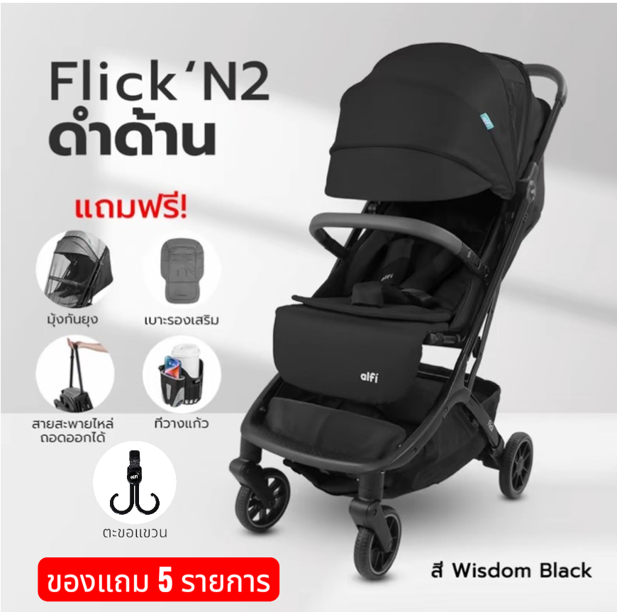[ของแถม 5รายการ] alfi รถเข็นเด็ก รุ่น Flick (แรกเกิด-4ปี) (น้ำหนักเบา 6.1kg) (ตะกร้าใหญ่) (พับเล็ก-พร้อมขึ้นเครื่อง)
