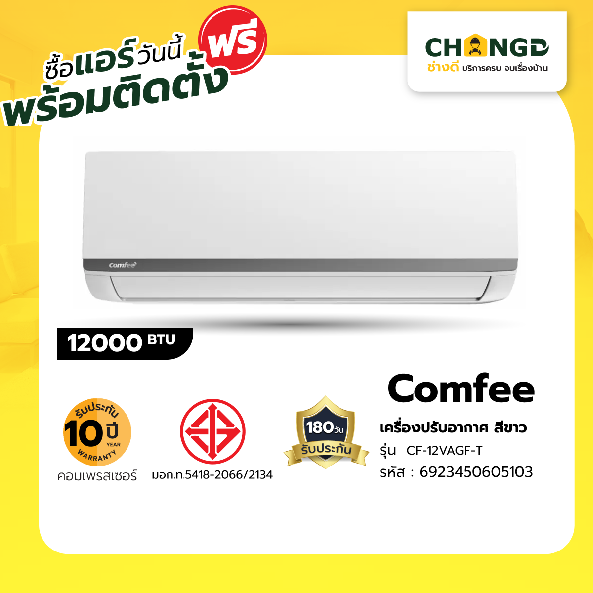 Changdee Comfee เครื่องปรับอากาศ Inverter ขนาด 11,648 BTU CF-12VAGF-Tสีขาว สินค้าดีมีคุณภาพ! ราคา 18,487 บาท*ส่งฟรี