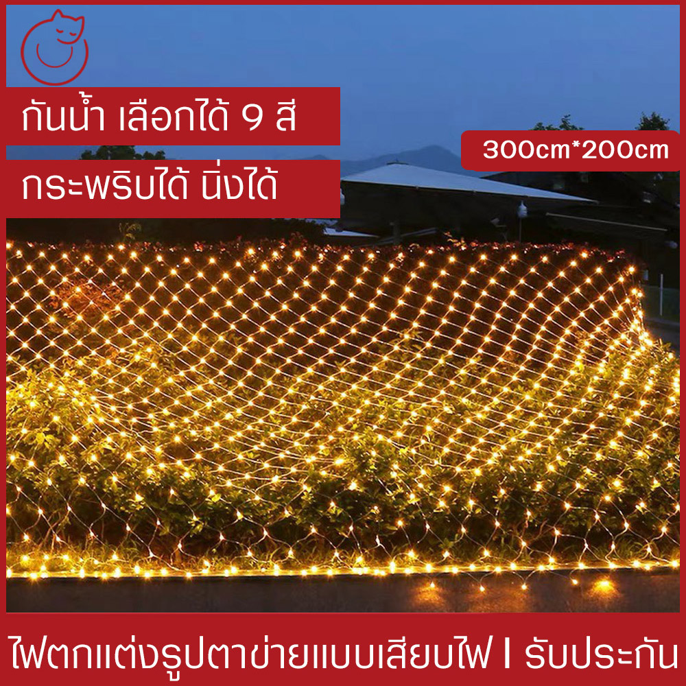 ไฟกระพริบ ไฟตกแต่ง ไฟม่าน ไฟตาข่าย 3*2m สามารถกระพริบได้ นิ่งได้ ต่อกันได้ ตกแต่งห้อง ส่วน หน้าร้าน งานแต่ง ไฟเชอรี่ กันน้ำ เซฟตี้