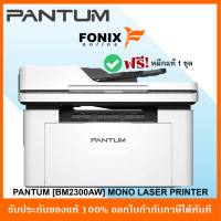 PANTUM เครื่องปริ้นเตอร์มัลติฟังก์ชั่นเลเซอร์ขาว-ดำ รุ่น BM2300AW