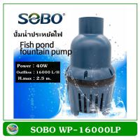 SOBO WP-16000LP ปั้มน้ำประหยัดไฟ ปั๊มน้ำ ปั๊มแช่ ปั๊มน้ำพุ ปั๊มน้ำบ่อปลา ปั๊มน้ำบ่อกรอง ECO PUMP Pond Pump