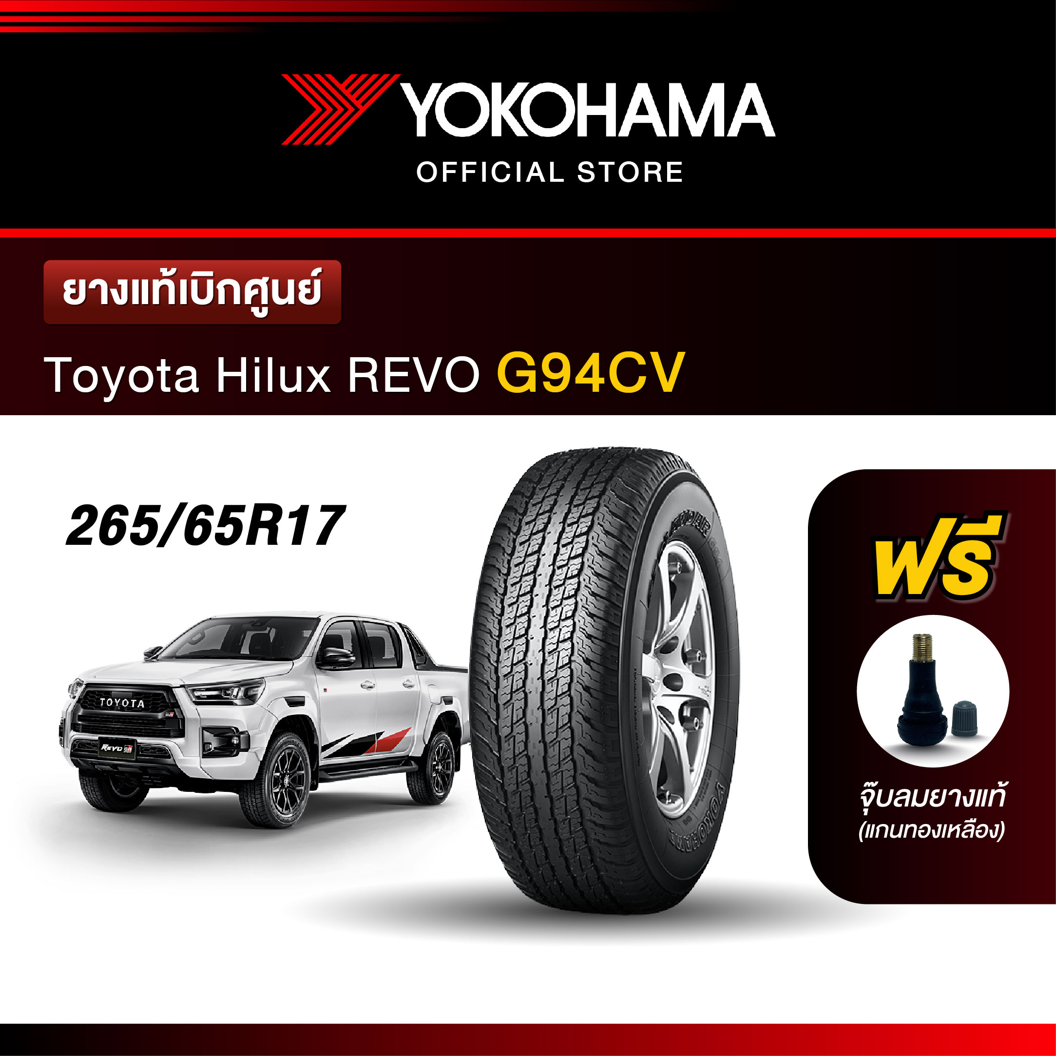 Yokohama ยางรถยนต์ OEM รุ่น G94CV Toyota Hilux REVO ขนาด 265/65R17 ยางแท้เบิกศูนย์ (1เส้น) ราคา 4,700 บาท*ส่งฟรี