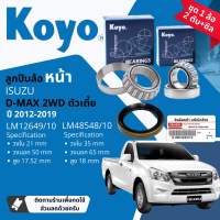 👍Koyo แท้👍 ลูกปืนล้อ หน้า 12649/10 48548/10 สำหรับ ISUZU all new DMAX D-Max 2WD ตัวเตี้ย ขายเป็นชุด นอก+ใน มีแบบ พร้อม ซิลล้อ 8-98036593-0 แท้ห้าง ปี 2012-2019 dmax wb