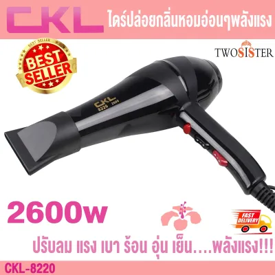 ไดร์เป่าผม CKL 8220 Professional Hair Dryer 2600 Watts ปรับความแรงได้ 2 ระดับ ร้อนและเย็น By Twosister