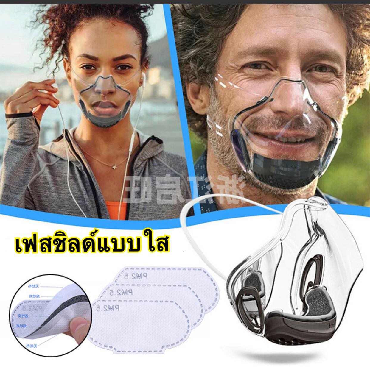 เฟสชิลด์ครอบปาก Face Shield แบบใส พร้อม แผ่นกรองฟิลเตอร์ PM 2.5 (1เซต) เหมาะกับนักกีฬา นักแสดง