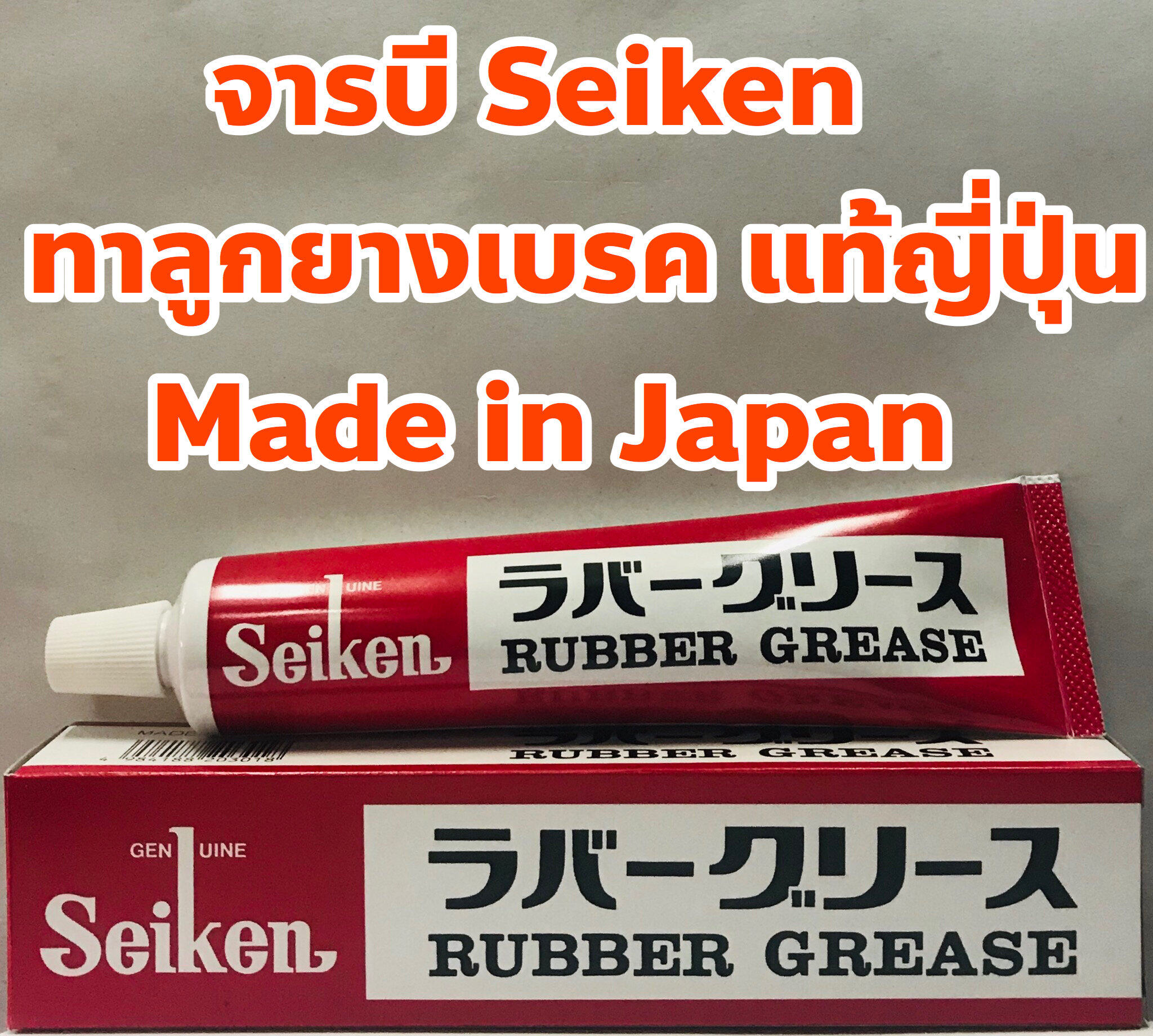 Seiken จารบี จาระบี Seiken ทาลูกยางเบรค CF301 แท้จากญี่ปุ่น Made in Japan ขนาด 100g