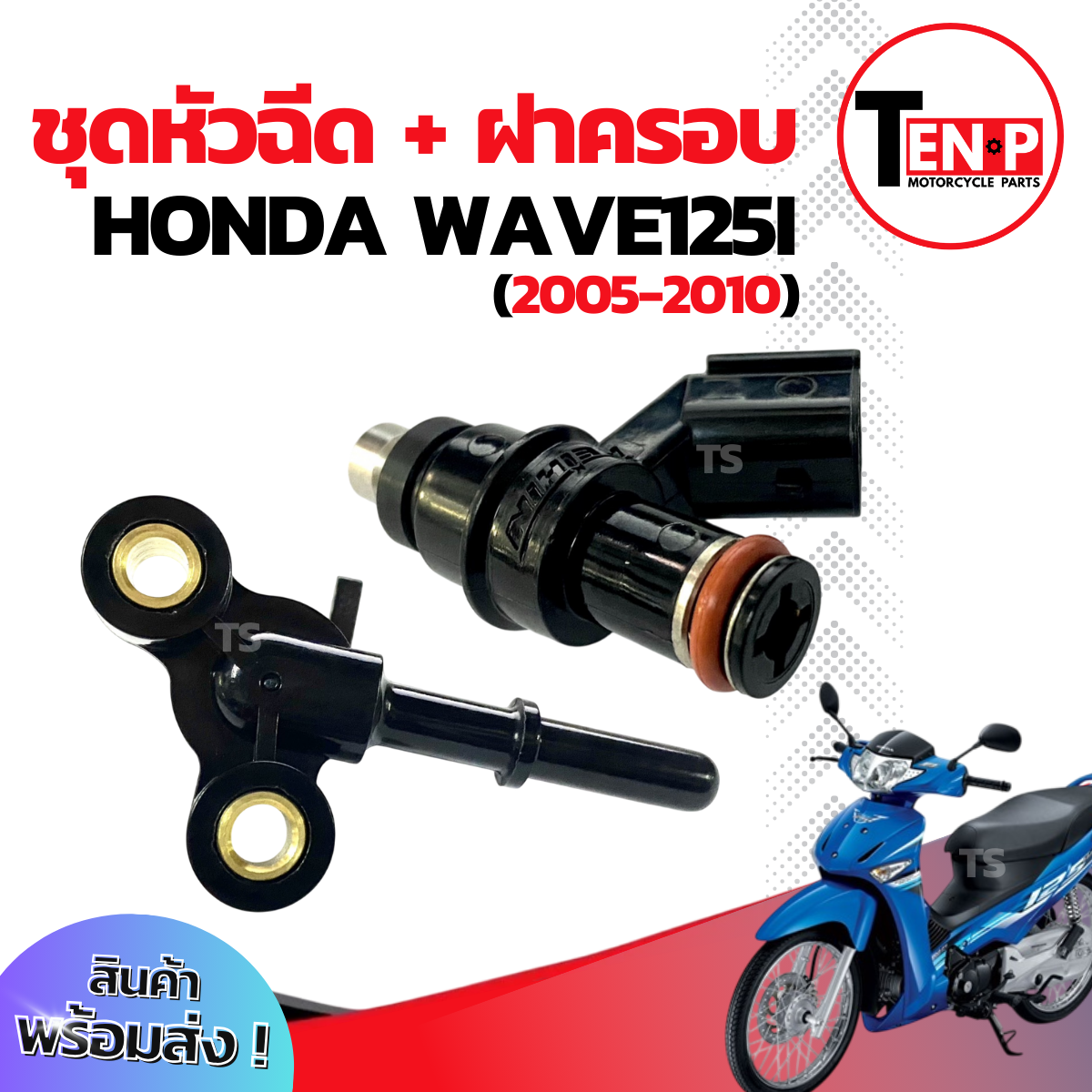 Original nozzle set Honda wave125i 2005-2010 nozzle cover original wave 125i 2005 nozzle cover Honda wave125i 2005-2010 only ราคา 120 บาท*ส่งฟรี