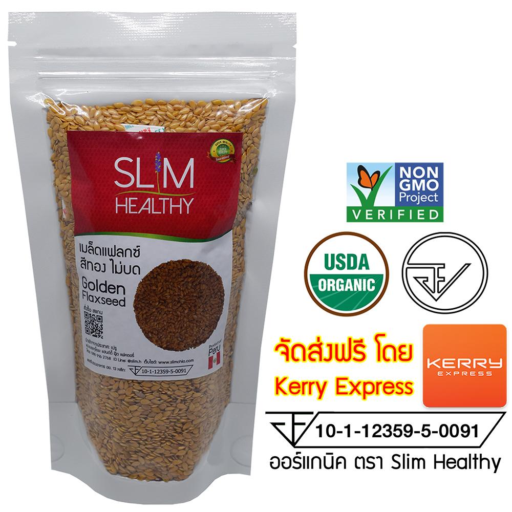เมล็ดแฟลกซ์ สีทอง 200 กรัม ส่งฟรี Kerry ไม่บด มีเลข อย. Organic Golden Flaxseeds แฟล็กซีด เมล็ดแฟล็กซีด เมล็ดแฟล็กซ์ เมล็ดแฟล็ก ลินิน linen seeds Slim Healthy