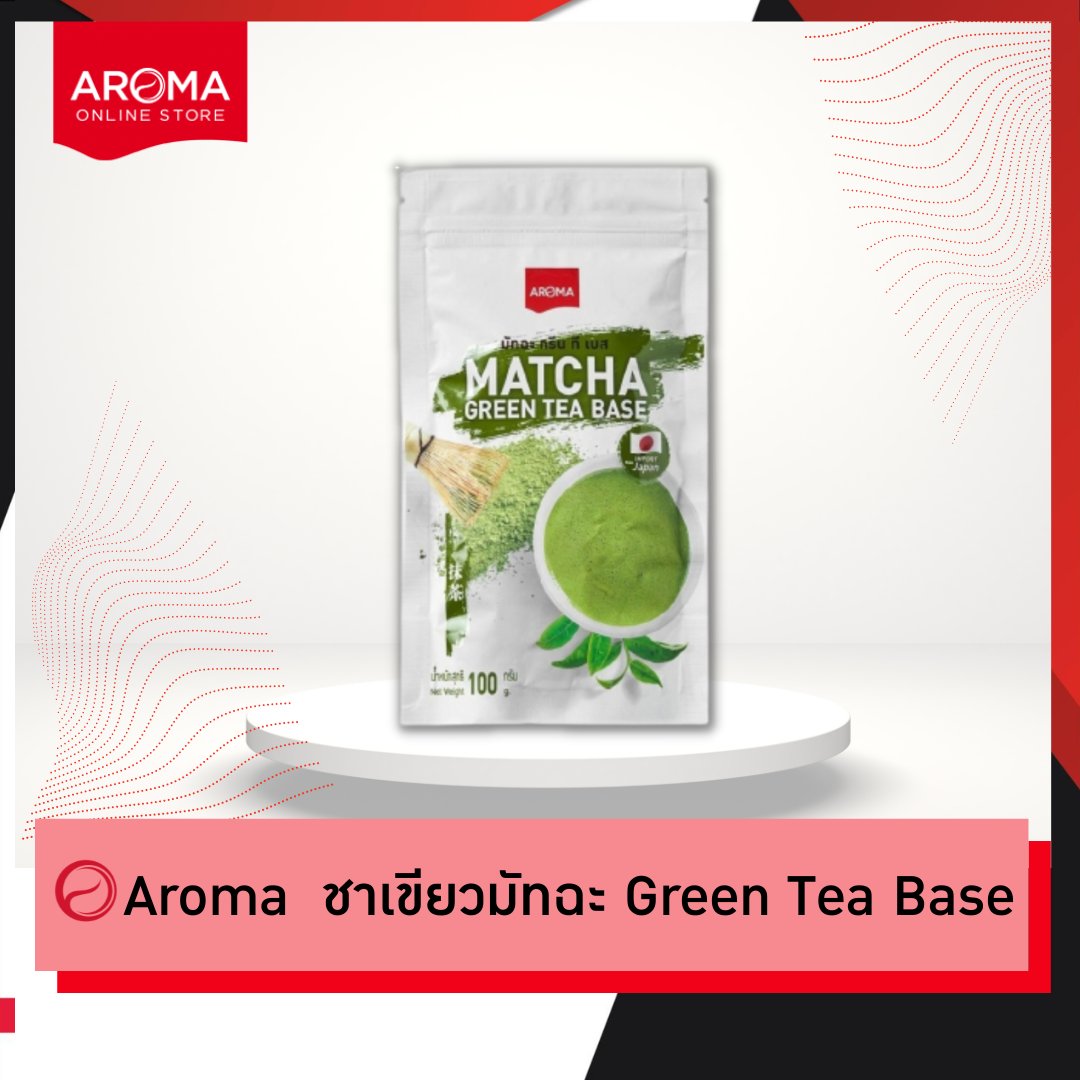 Aroma ชาเขียว มัทฉะ Matcha Green Tea Base มัทฉะกรีนทีเบส (100 กรัม/ซอง) ราคา 225 บาท*ส่งฟรี