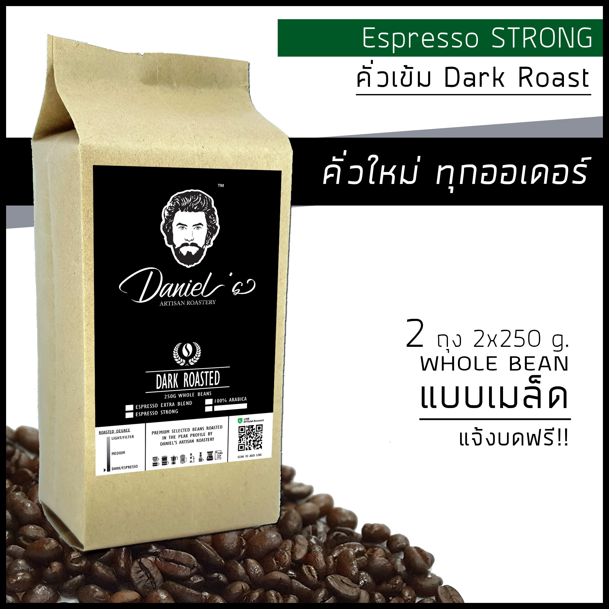 เมล็ดกาแฟ โรบัสต้า Espresso Strong เกรด A /// 2 ถุง รวม  500 ก. /// คั่วใหม่ ทุกออเดอร์ Daniel's Artisan Roastery