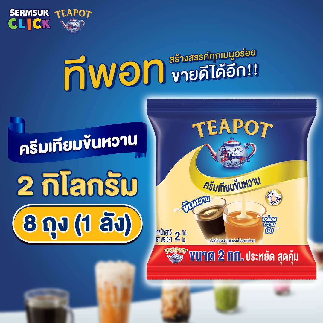 Teapot Sweetened Beverage Creamer (2 Kg.) 1 Box, Total of 8 Bags. X 8 Pouches) ราคา 1,209 บาท*ส่งฟรี