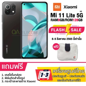 สินค้า Xiaomi Mi 11 Lite 5G NE 8GB/128GB สินค้าเครื่องแท้ศูนย์ไทย
