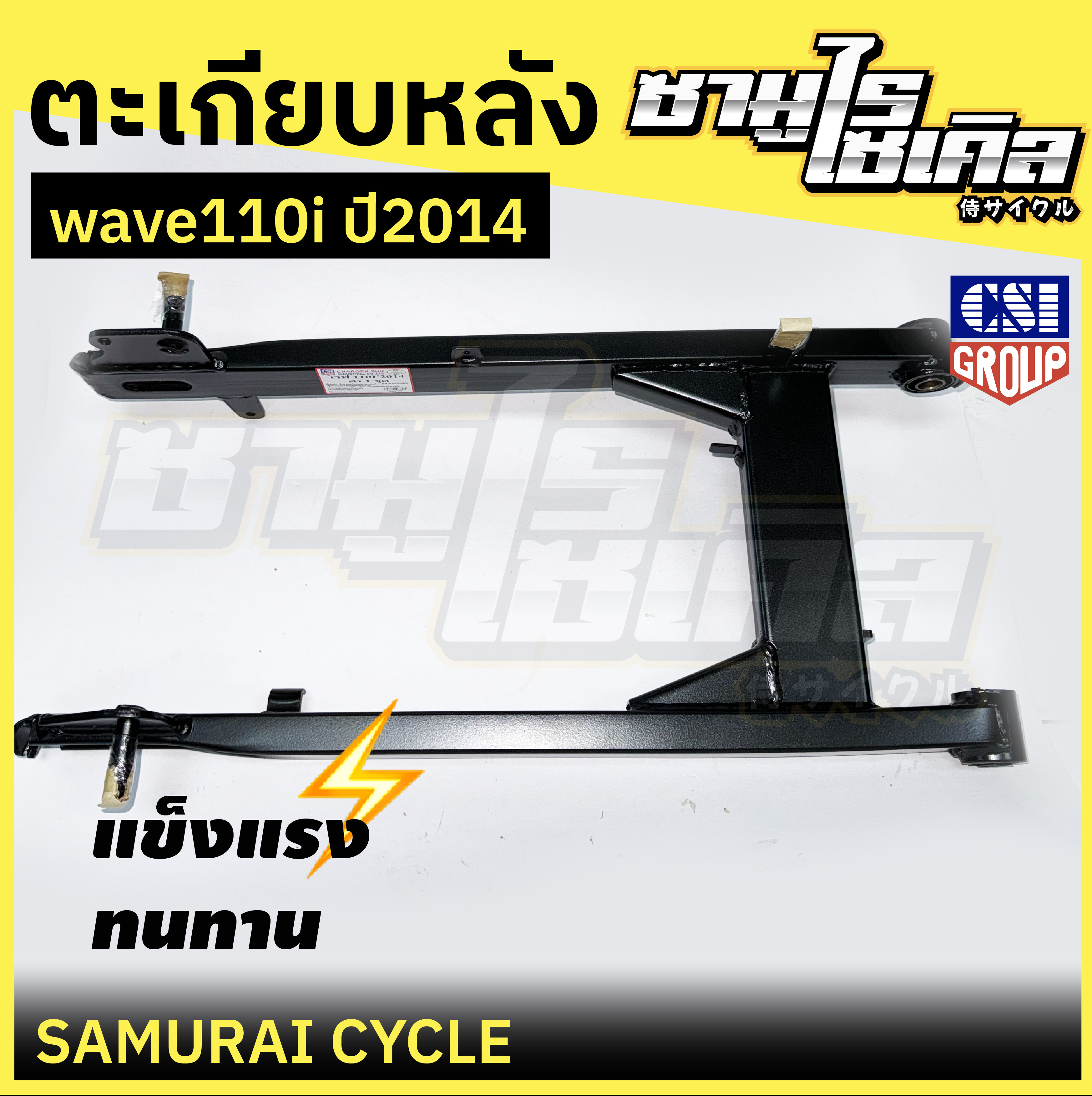 ตะเกียบหลัง (สวิงอาร์ม) HONDA รุ่น WAVE 110i ปี2014 สีดำ ยี่ห้อ CSI ราคา 560 บาท*ส่งฟรี