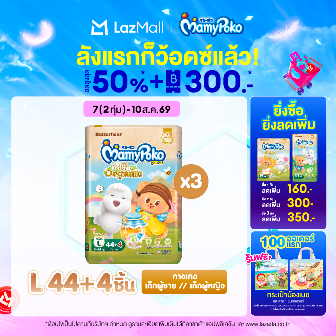 ใหม่!! Butter Bear Mamypoko Pants Organic กางเกงผ้าอ้อม มามี่โพโค แพ้นท์ ออร์แกนิค รุ่นหมีเนย ไซส์ L แพ็ค 3