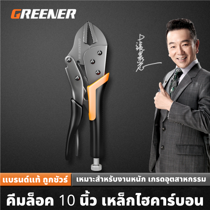 GREENER คีมล็อค คีมล็อคปากตรง ปากโค้ง คีมล็อก ขนาด10 นิ้ว ยึดจับชิ้นงาน ขันน็อต งานอเนกประสงค์ ของแท้100% ราคา 145 บาท*ส่งฟรี
